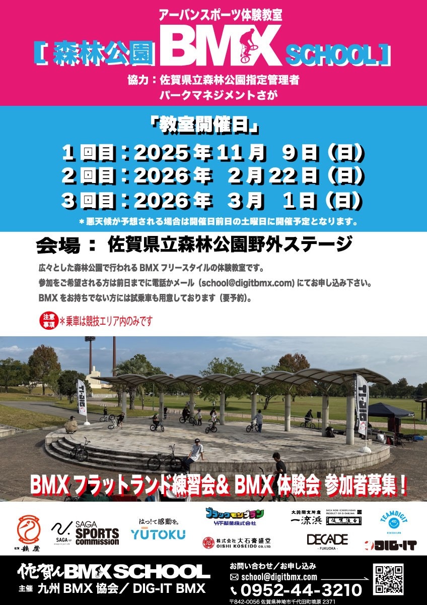 アーバンスポーツ（BMX）体験教室のご案内 | 佐賀県立森林公園